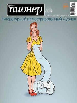 cover image of Русский пионер №7 (94), декабрь 2019 – январь 2020